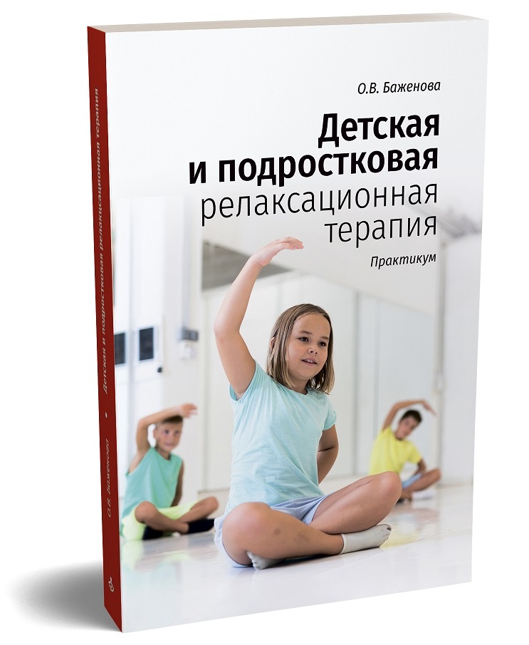 Детская и подростковая релаксационная терапия: Практикум