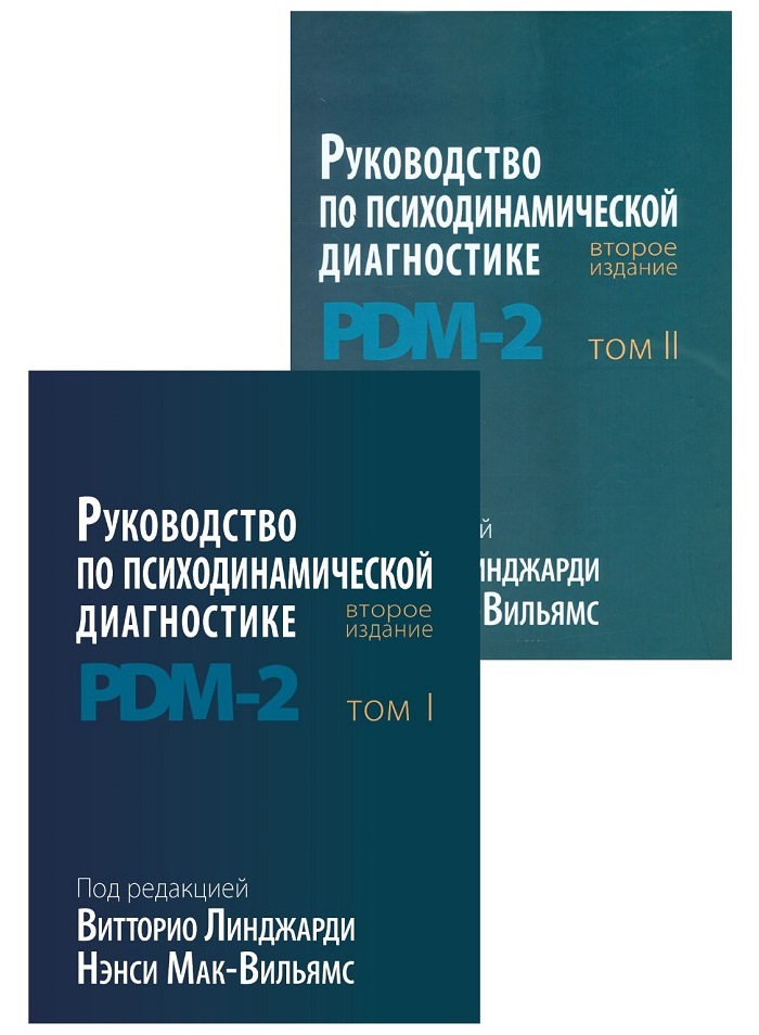 Руководство по психодинамической диагностике. PDM-2. В двух томах