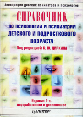Справочник по психологии и психиатрии детского и подросткового возраста