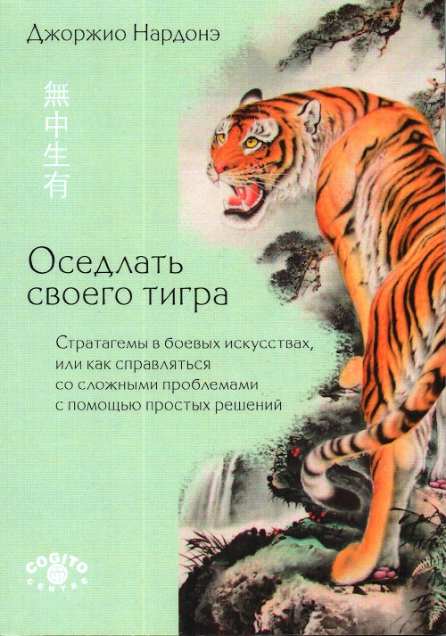 Оседлать своего тигра: Стратагемы в боевых искусствах, или как справляться со сложными проблемами с помощью простых решений