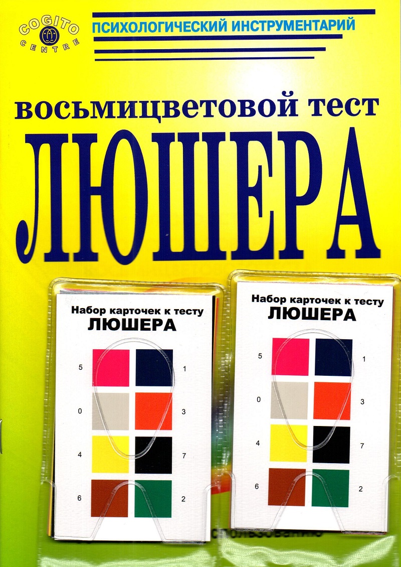 Восьмицветовой тест Люшера в коробке (с 2 наборами карточек)