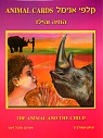 The Animal and the child (Дитя и зверь). Метафорические карты