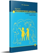 Методика "Предпочитаемое животное" в работе с детьми и подростками: Учебное пособие